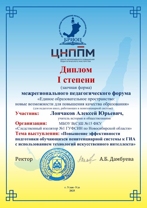 Лончаков А.Ю.